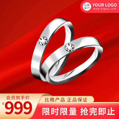 情侣对戒促销活动商品主图 模板ID：56158