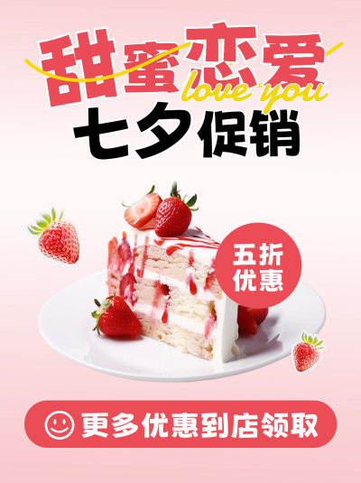 七夕节蛋糕促销小红书封面 模板ID：56128