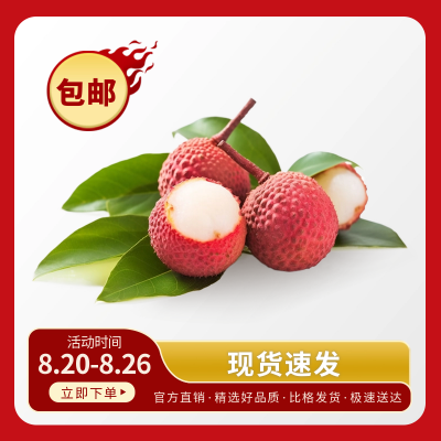 荔枝水果电商商品主图 模板ID：56137