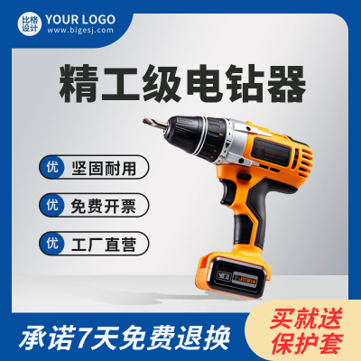 维修工具电钻产品商品主图 模板ID:56145