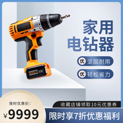 维修工具电钻产品商品主图 模板ID:56146