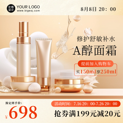 面霜护肤品电商活动商品主图 模板ID：56183