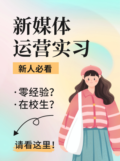 新媒体运营实习经验分享小红书封面 模板ID:56222