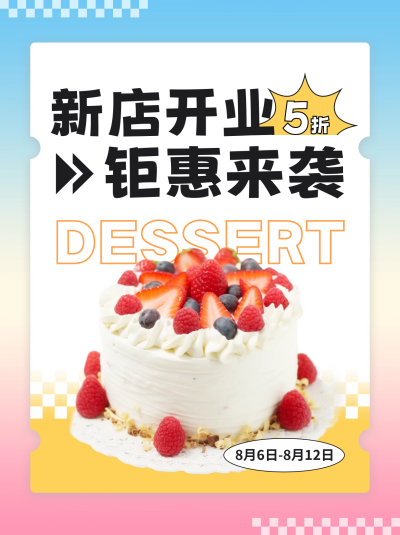 新店开业优惠活动宣传小红书封面 模板ID：56224