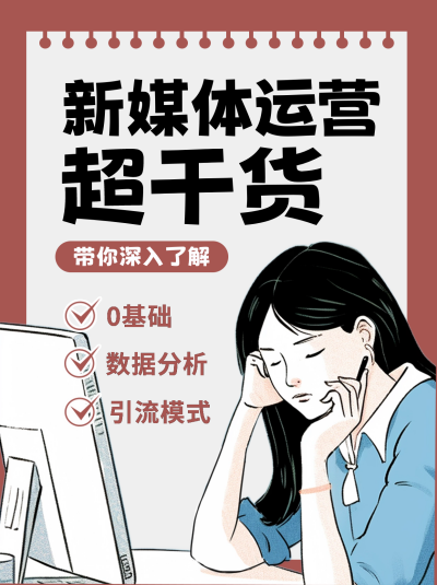 新媒体运营工作攻略小红书封面 模板ID:56206