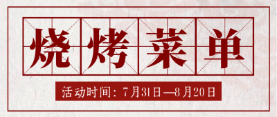 烧烤美食优惠价目表封面首图 模板ID：56219