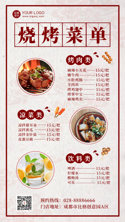 简约烧烤美食价目表海报 模板ID：56218