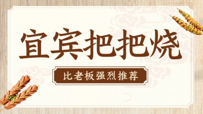 烧烤美食优惠价目表公众号新图文封面图我 模板ID：56209