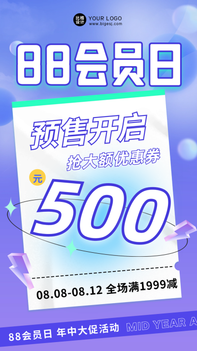88会员日预售优惠券海报 模板ID：56245