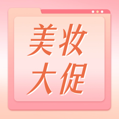 88会员日美妆促销公众号封面次图 模板ID：56259