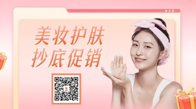 88会员日美妆促销二维码 模板ID：56261