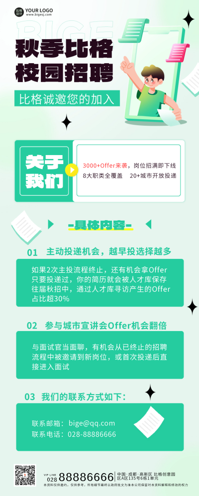 校园秋招活动宣传长图海报 模板ID：56902