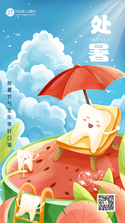 处暑节气口腔健康借势海报 模板ID：56411