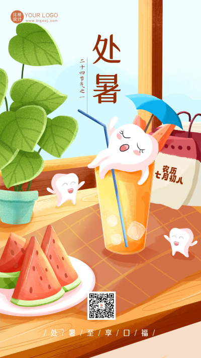 处暑节气口腔健康借势海报 模板ID:56410