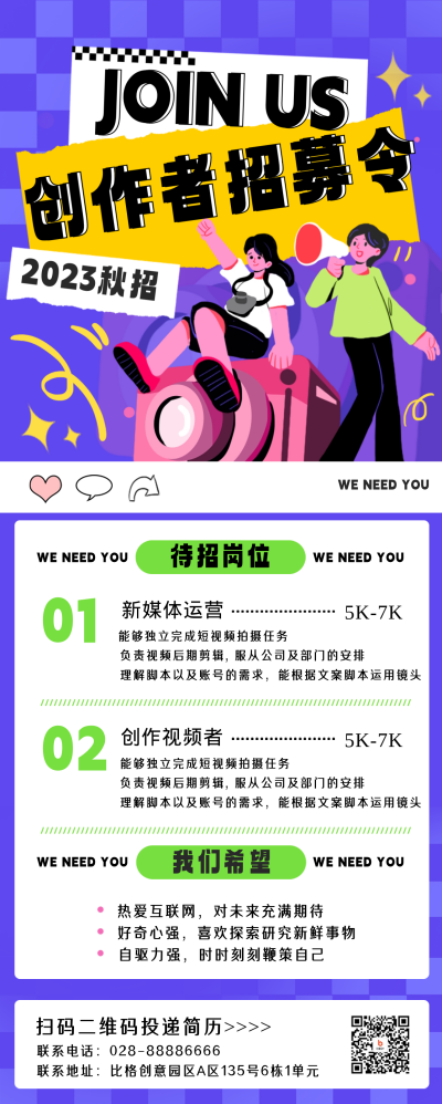 运营岗校园招聘长图海报 模板ID:56900