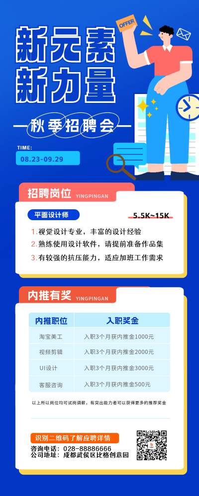 秋季招聘活动宣传长图海报 模板ID：56899