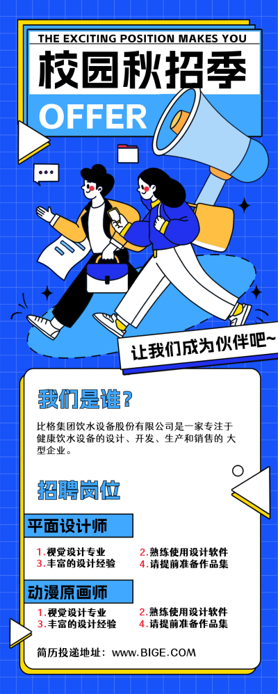 设计岗校园秋招长图海报 模板ID：56896