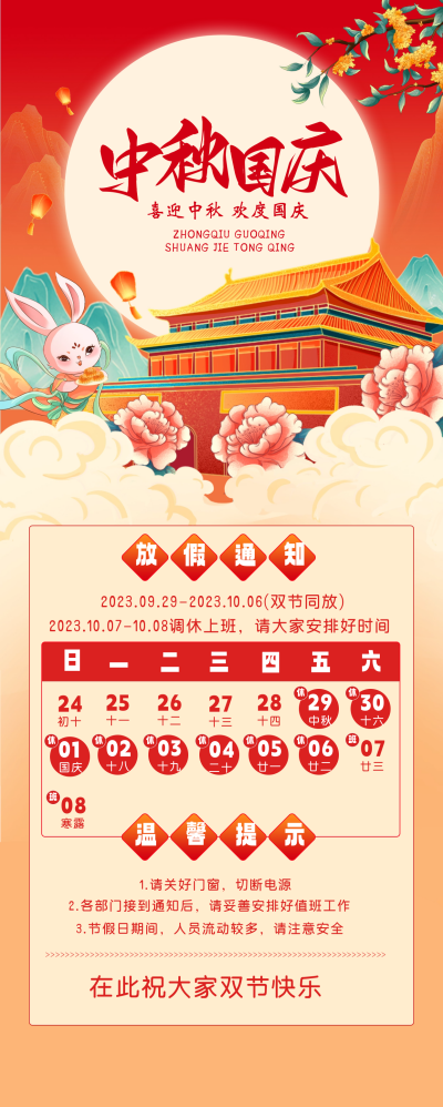 中秋国庆放假通知长图海报 模板ID:58483