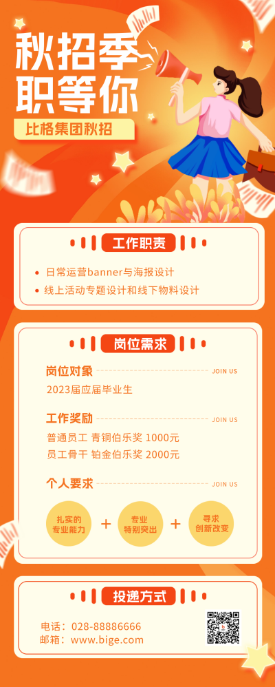 运营设计校园秋招长图海报 模板ID：56893