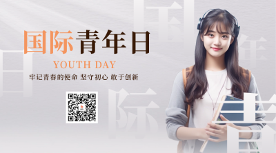 国际青年日大学生二维码 模板ID：56314