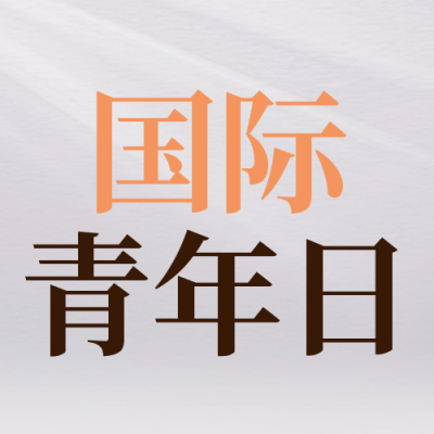 国际青年日大学生封面次图 模板ID：56319