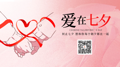 七夕节浪漫情人二维码 模板ID：56349
