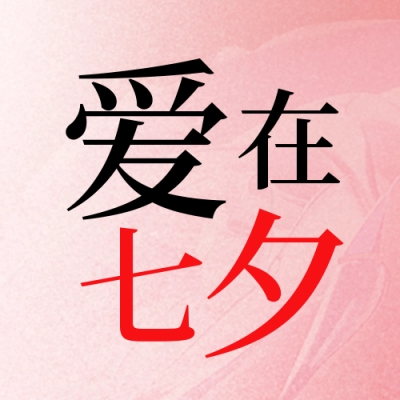 七夕节浪漫封面次图 模板ID：56354