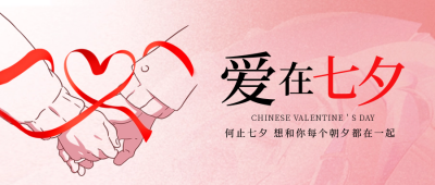 七夕节浪漫情人封面首图 模板ID：56352