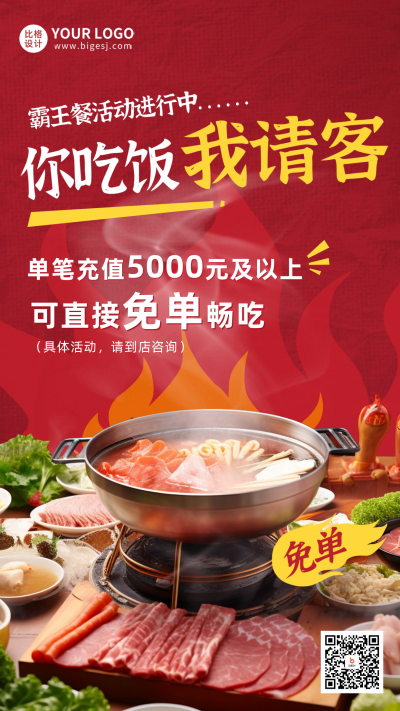 火锅霸王餐免单活动宣传海报 模板ID:56308