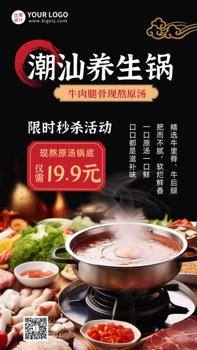 潮汕养生锅活动促销宣传海报 模板ID：56320