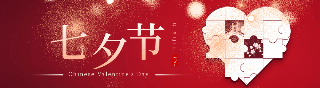 七夕节线下相亲活动动态引导关注 模板ID：56369