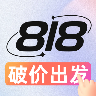 818电商活动促销宣传公众号封面次图 模板ID：56355