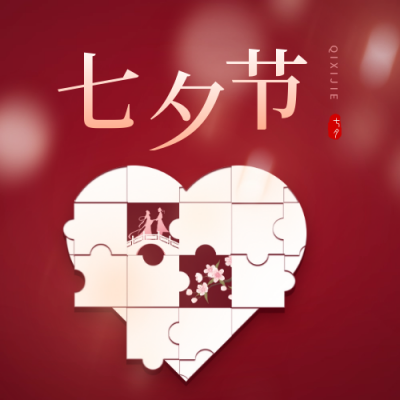 七夕节线下相亲活动公众号封面次图 模板ID：56361