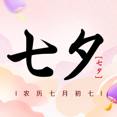 七夕节牛郎织女鹊桥相会公众号封面次图 模板ID：56374