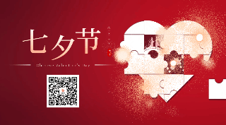 七夕节线下相亲活动动态二维码 模板ID：56363