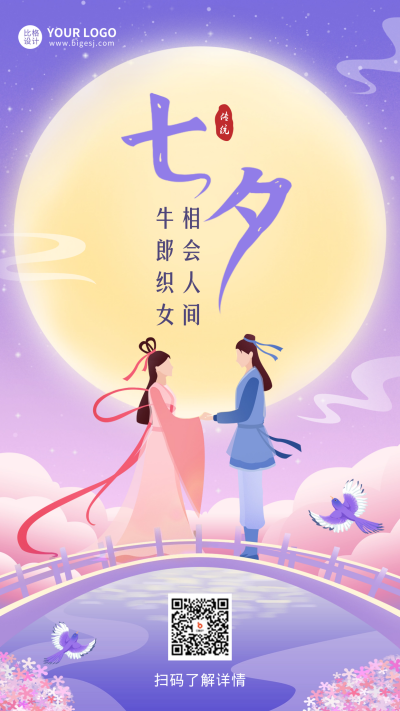 七夕牛郎织女祝福海报 模板ID:56382
