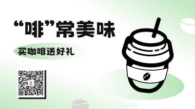 咖啡店开业促销二维码 模板ID：56367