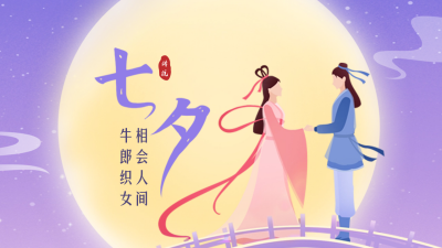 七夕牛郎织女祝福公众号新图文封面 模板ID:56388