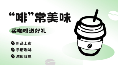 咖啡店开业促销公众号新图文封面 模板ID：56366