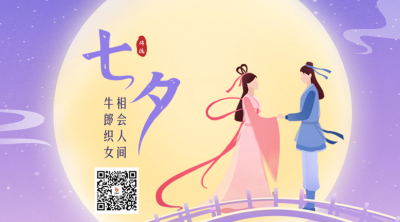 七夕牛郎织女祝福二维码 模板ID：56386