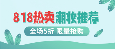 818电商化妆品封面首图 模板ID：56395
