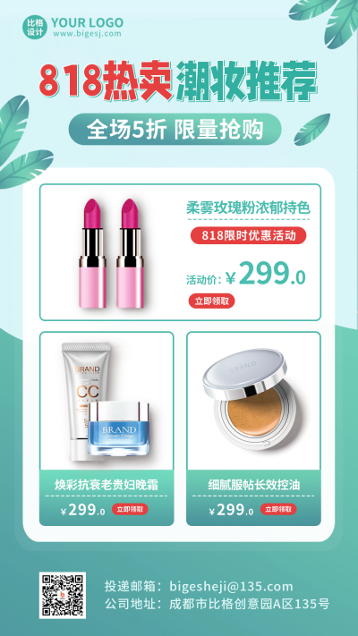 818电商化妆品产品推荐海报 模板ID:56394
