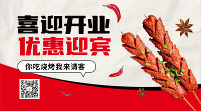 烧烤新店开业二维码 模板ID：56401