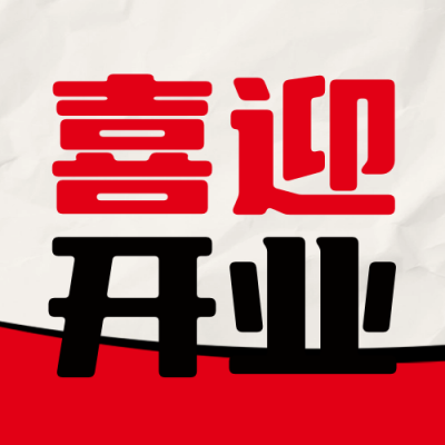 烧烤新店开业封面次图 模板ID：56402