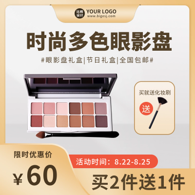 眼影盘化妆品产品商品主图 模板ID：56392