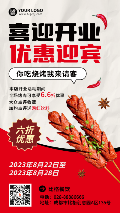 烧烤新店开业优惠海报 模板ID：56399