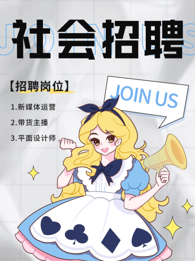社会招聘活动宣传小红书封面 模板ID:56470