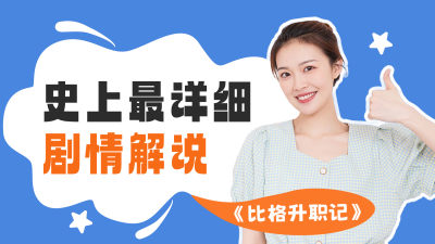 电视剧电影解说视屏封面 模板ID：56461