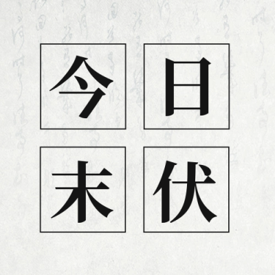 今日末伏公众号封面次图 模板ID：56472