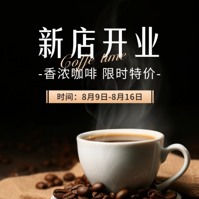 咖啡新店开业宣传方形海报 模板ID：56485